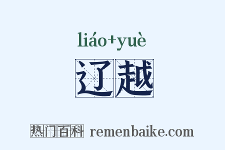 辽越是什么意思的图片